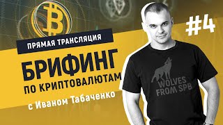 Брифинг по криптовалютам с Иваном Табаченко #4