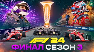 ПОСЛЕДНЯЯ БИТВА ЗА ТИТУЛ - F1 24 Карьера #63