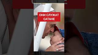 Папа Римский служит не Богу... #ватикан #крамола #антиутопия #сундаков