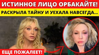 В ГОСТЯХ ХОРОШО, А ДОМА ЛУЧШЕ! КРИСТИНА ОРБАКАЙТЕ СДЕЛАЛА ШОКИРУЮЩЕЕ ЗАЯВЛЕНИЕ И СВАЛИЛА С РОССИИ!