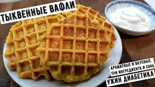 Ужин диабетика. Тыквенные вафли. Ароматные и вкусные. Три ингредиента и соль