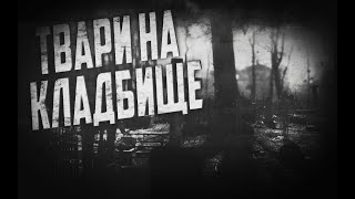 Страшные истории на ночь. Твари на кладбище.  Страшилки про кладбище. Ужасы. #страшилки#кладбище