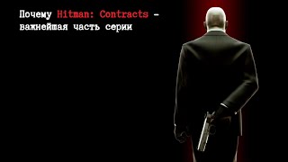 Почему Hitman: Contracts - важнейшая часть серии