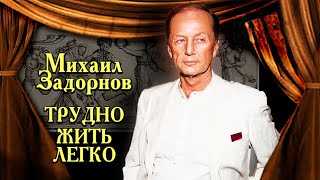 Михаил Задорнов. Каким юморист был в обычной жизни