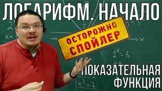 ✓ Логарифм. Начало | Показательная функция | Осторожно, спойлер! | Борис Трушин