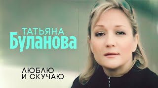 Татьяна Буланова - Люблю и скучаю (Official Video, 2006)