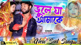 New Purulia Sad Song ||  Tui Amake Vule Jare Pagla || Raja Mukharjee Ankita