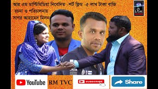 শর্ট ফিল্ম -৫ লাখ টাকা বাজি  /BY Rm Tvc -sagor ahamed milon