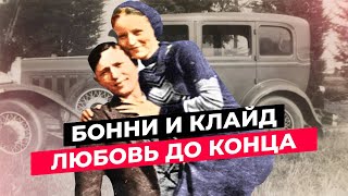 БОННИ И КЛАЙД - РЕАЛЬНАЯ ИСТОРИЯ!