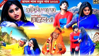 Badal Pal Natun Gaan 2023 || মহিলিশোলের বিটিছানা || Singer:- #BadalPal !! Badal Pal New Purulia Song