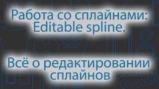 Моделирование с помощью сплайнов: редактирование сплайнов. Editable spline: editing of splines.