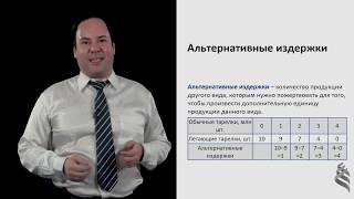 5.1.4. Альтернативные издержки