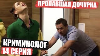 Криминолог - 14 серия - Пропавшая дочурка | Детектив 2018