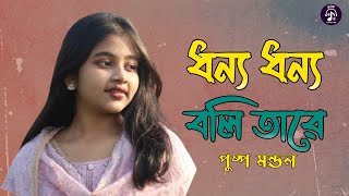 ধন্য ধন্য বলি তারে | পুষ্প মন্ডল | Dhonno Dhonno Boli Tare | pushpo Mondol | Lalon Song 2023