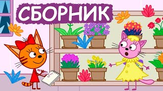 Три Кота | Сборник позитивных серий | Мультфильмы для детей😃