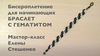 Бисероплетение. Мастер-класс для начинающих. Браслет с гематитом из бисера и бусин своими руками