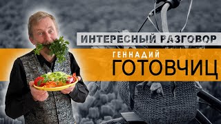 ИНТЕРЕСНЫЙ РАЗГОВОР || ГЕННАДИЙ ГОТОВЧИЦ И ТЕАТР ART TALK || ПОЗДРАВЛЕНИЕ С 8 МАРТА