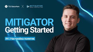 Бесплатный курс Mitigator Getting Started. Урок 4: Настройка политик