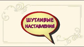 СУПЕР! Самое прикольное поздравление на свадьбу! Шутливые наставления))