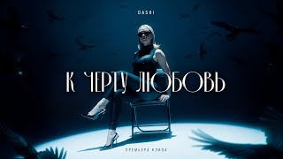 DASHI - К черту любовь (ПРЕМЬЕРА КЛИПА 2024)