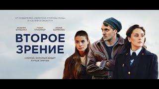 Второе зрение - криминальный сериал/ детектив/ Все серии подряд.