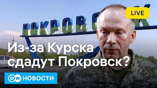 🔴 Продвижение РФ: шансов отстоять Покровск у ВСУ все меньше? Угрозы терактов в Европе. DW Новости