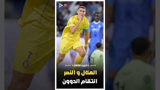 ملخص الهلال و النصر | انتقام الدون من الهلال | الجزء الثالث 🔥