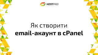 Як створити email-акаунт в cPanel | Hostpro (2023)