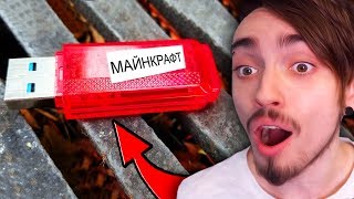 Я НАШЁЛ USB ФЛЕШКУ ПОДПИСЧИКА С МАЙНКРАФТ!