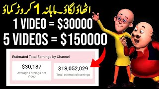 How to Earn Money From Cartoon  | cartoon se pasay kasay kamay| earn online in pak | ahmadsiddiquii8