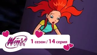 Клуб Винкс - Сезон 1 Серия 14 - Тёмный секрет Блум