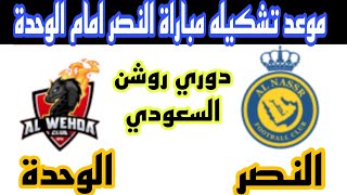 تشكيلة النصر امام الوحدة الجولة 5 الدوري السعودي 2024-2025 دوري روشن السعودي