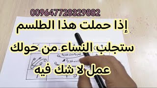 إذا حملت هذا الطلسم ستجلب النساء من حولك عمل لا شك فيه