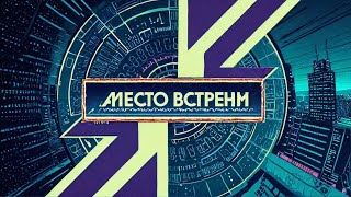 Место встречи  - 13.08.2024