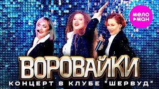 Воровайки - концерт в клубе "Шервуд" @MELOMAN-HIT