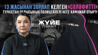 13 ЖАСЫНАН ЗОРЛАП КЕЛГЕН «СӘЛӘФИТТІ» ТҮРКІСТАН ОБЛЫСЫНЫҢ ПОЛИЦЕЙЛЕРІ НЕГЕ ҚАМАМАЙ ОТЫР?!