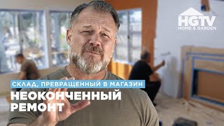 Ремонт в прибрежном доме | Неоконченный ремонт | HGTV