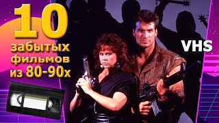 10 vhs фильмов Забытые но интересные 80 90е