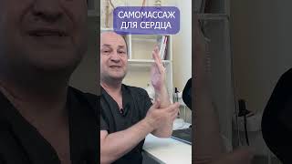 Самомассаж для сердца. Профилактика сердечной боли в домашних условиях и на работе. #лечимсердце