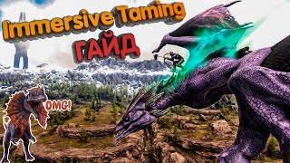 Ark Survival Evolved - Immersive Taming - Краткий Гайд!