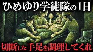 合計240人の「ひめゆり学徒隊」の生活とはどのようなものだったのか？