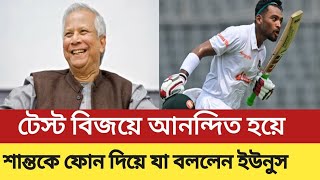 টেস্ট ক্রিকেটে পাকিস্তানকে হোয়াইটওয়াশ করায়  শান্তকে ফোন দিয়ে যা বললেন ডক্টর  মহম্মদ ইউনুস