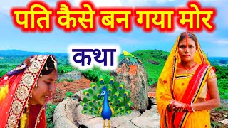 पति कैसे बन गया मोर 🦚| महादेव से जुड़ी बहुत सुंदर कथा | shiv charcha katha | #shiv_charcha_katha