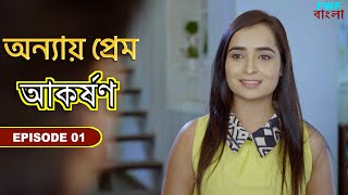 আকর্ষণ - অযৌক্তিক ভালবাসা - গুনাহ | Unfair Love (1/6) - Gunah | FWF Bengali