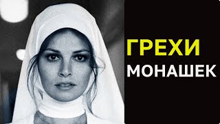 Запретные похождения монахинь Средневековой Европы