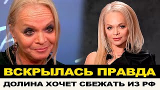 "ХИТРАЯ БАБЁНКА, ВСЁ ПРОДАЛА ЧТОБЫ СБЕЖАТЬ ИЗ РОССИИ!" ПОЧЕМУ РОССИЯНЕ НЕ ВЕРЯТ В ИСТОРИЮ С ДОЛИНОЙ?