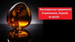 Бессмертные правители_Управление_Борьба за души № 5256