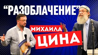 «Разоблачение» Михаила Цина | За что Евгений Денисенко был предан «анафеме»?