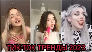 ПОДБОРКА ТРЕНДОВ 2023 // САМЫЕ ЛУЧШИЕ ВИДЕО В TIKTOK // ТРЕНДЫ ТИКТОК 2023 tik tok !!!