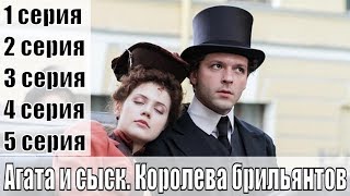 Агата и сыск. Королева брильянтов 1, 2, 3, 4, 5 серия / русский детектив / сюжет, анонс